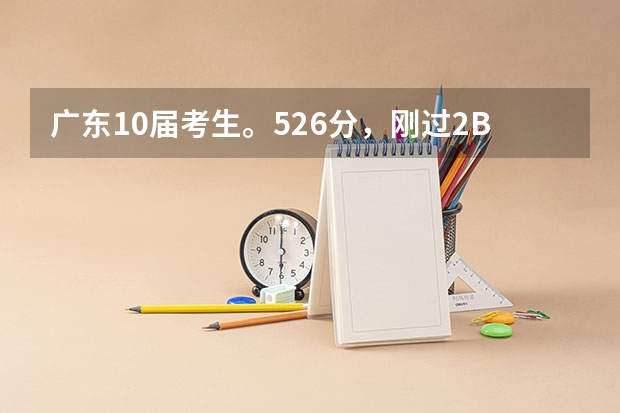 广东10届考生。526分，刚过2B线。能报广东技术师范学院吗