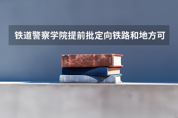 铁道警察学院提前批定向铁路和地方可以转专业吗