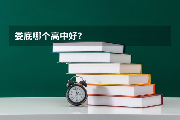 娄底哪个高中好？