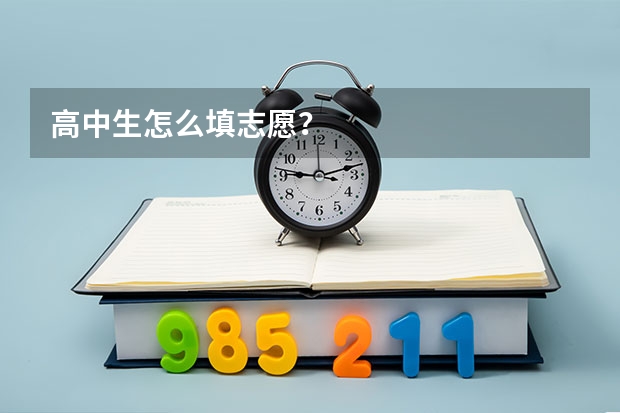 高中生怎么填志愿？