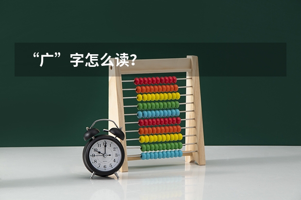 “广”字怎么读？
