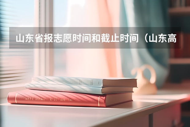 山东省报志愿时间和截止时间（山东高考几号报志愿）