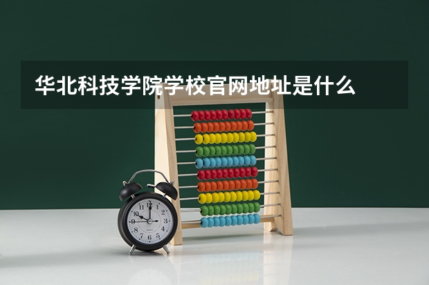 华北科技学院学校官网地址是什么