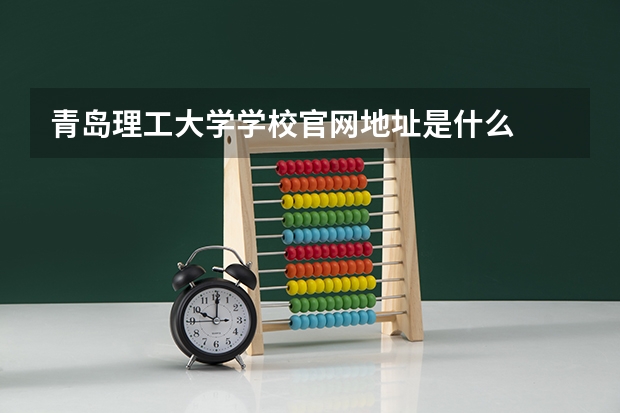 青岛理工大学学校官网地址是什么