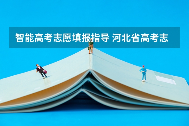 智能高考志愿填报指导 河北省高考志愿填报智能参考系统流程