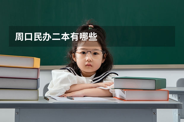 周口民办二本有哪些