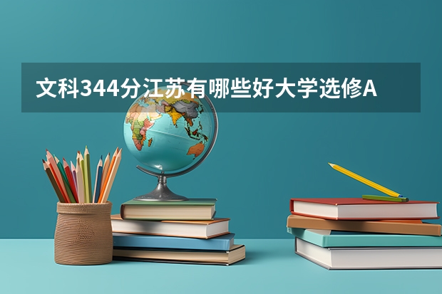 文科344分江苏有哪些好大学选修AA?