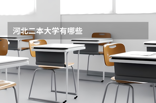 河北二本大学有哪些