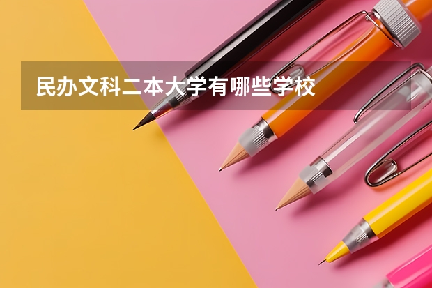 民办文科二本大学有哪些学校