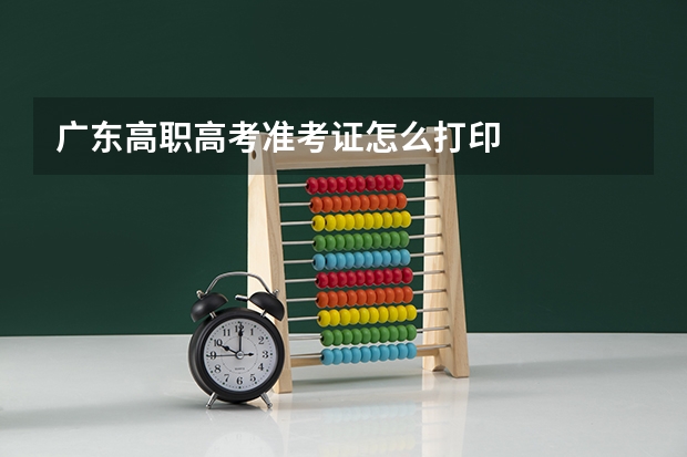 广东高职高考准考证怎么打印