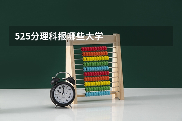 525分理科报哪些大学