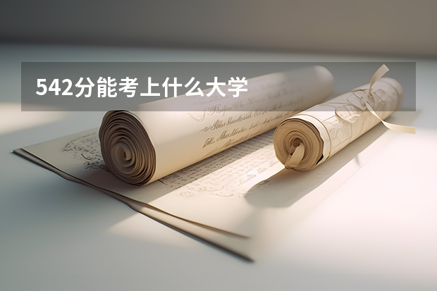 542分能考上什么大学