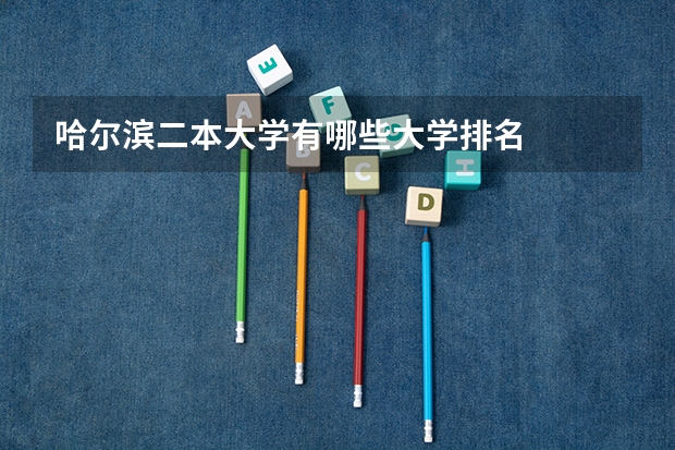 哈尔滨二本大学有哪些大学排名