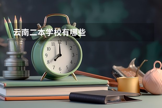 云南二本学校有哪些