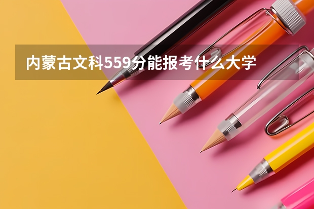 内蒙古文科559分能报考什么大学