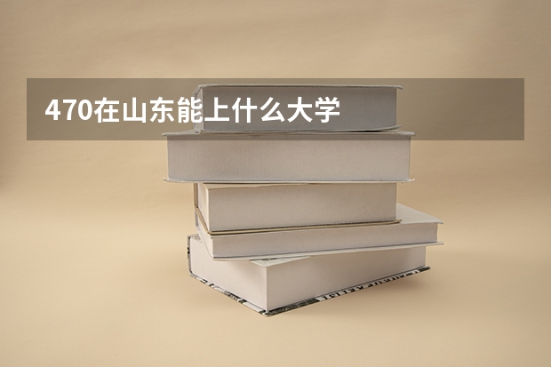 470在山东能上什么大学