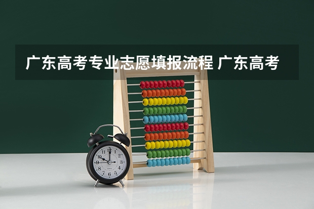 广东高考专业志愿填报流程 广东高考志愿填报确认页面是怎样的
