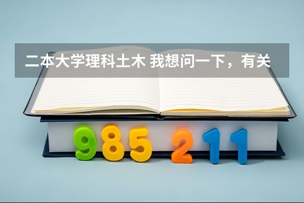 二本大学理科土木 我想问一下，有关土木建筑的一本二本的学校，，求解答