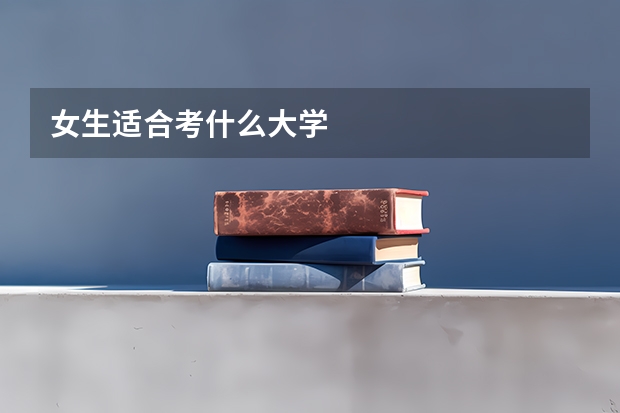 女生适合考什么大学