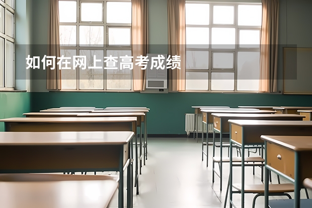 如何在网上查高考成绩
