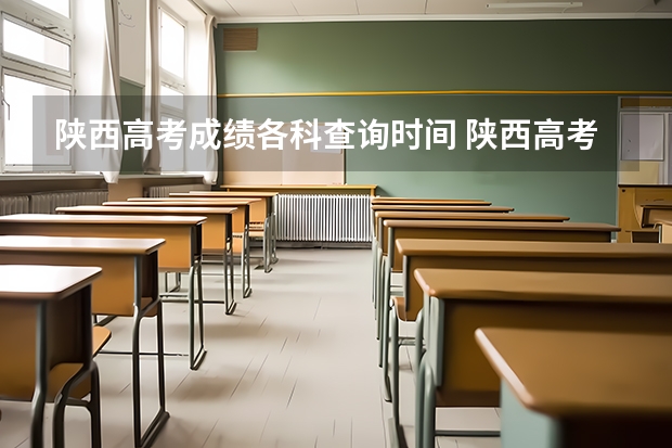 陕西高考成绩各科查询时间 陕西高考成绩公布时间