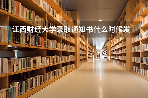 江西财经大学录取通知书什么时候发