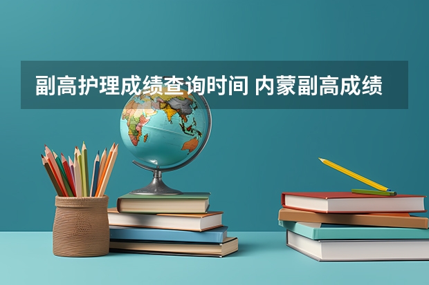 副高护理成绩查询时间 内蒙副高成绩查询时间