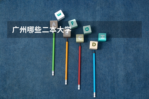 广州哪些二本大学