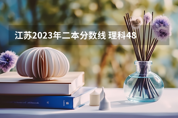 江苏2023年二本分数线 理科480分左右的公办二本大学