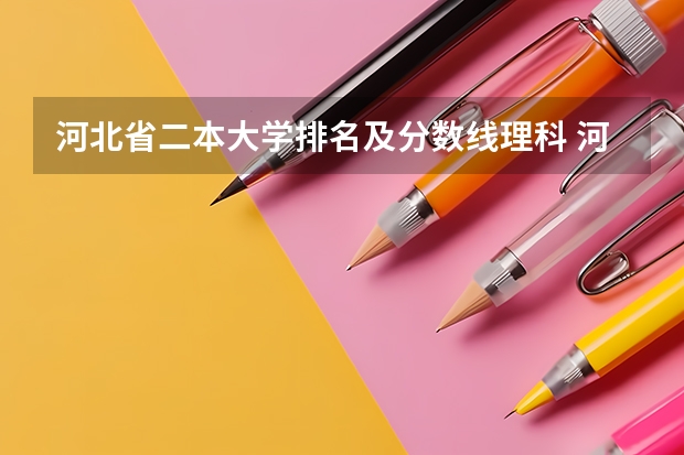 河北省二本大学排名及分数线理科 河北省公办二本大学排名及分数线