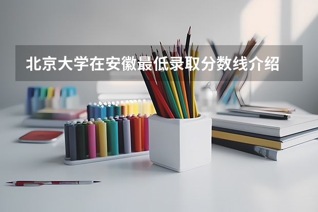 北京大学在安徽最低录取分数线介绍