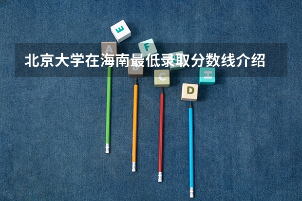 北京大学在海南最低录取分数线介绍