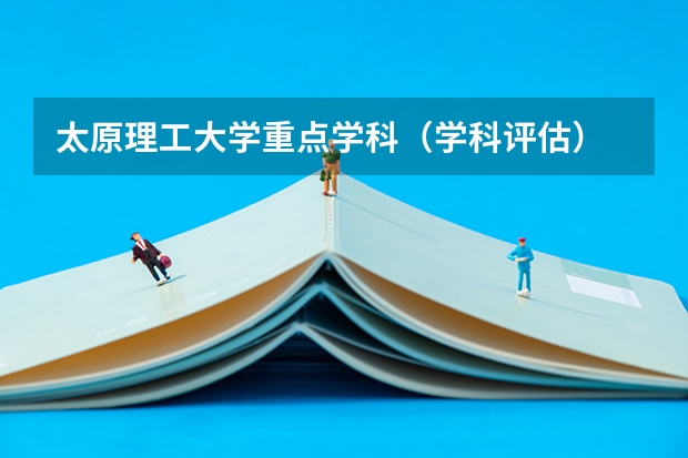 太原理工大学重点学科（学科评估）