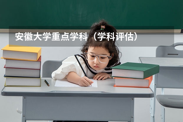 安徽大学重点学科（学科评估）