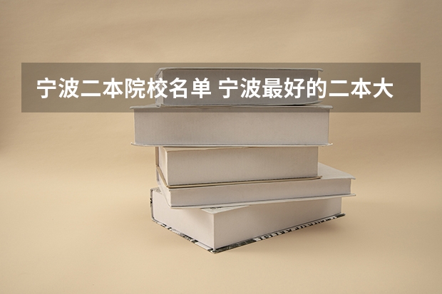 宁波二本院校名单 宁波最好的二本大学