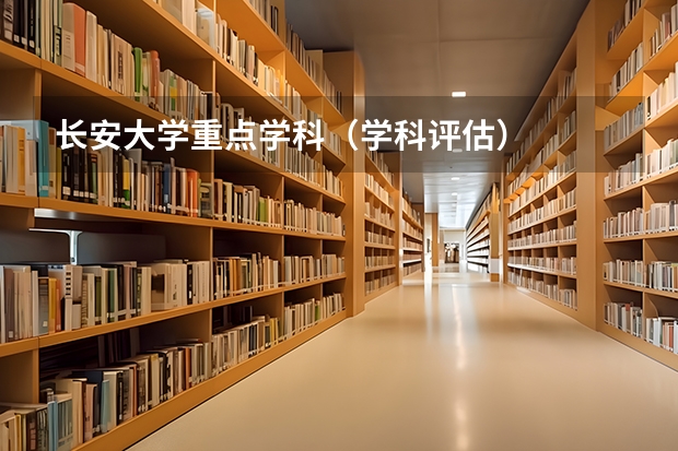 长安大学重点学科（学科评估）