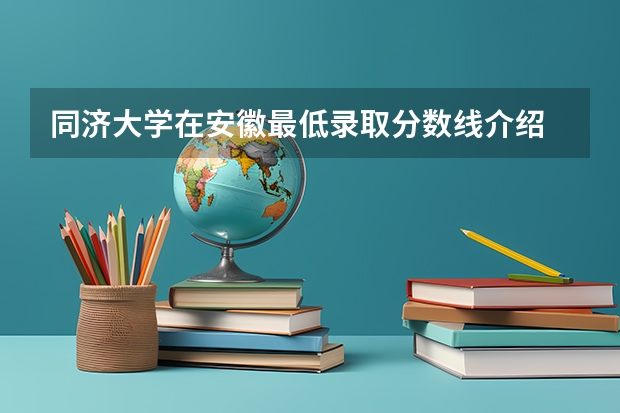 同济大学在安徽最低录取分数线介绍