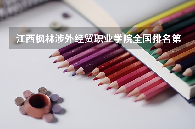 江西枫林涉外经贸职业学院全国排名第几 江西枫林涉外经贸职业学院简介