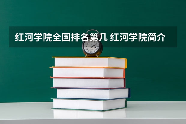 红河学院全国排名第几 红河学院简介