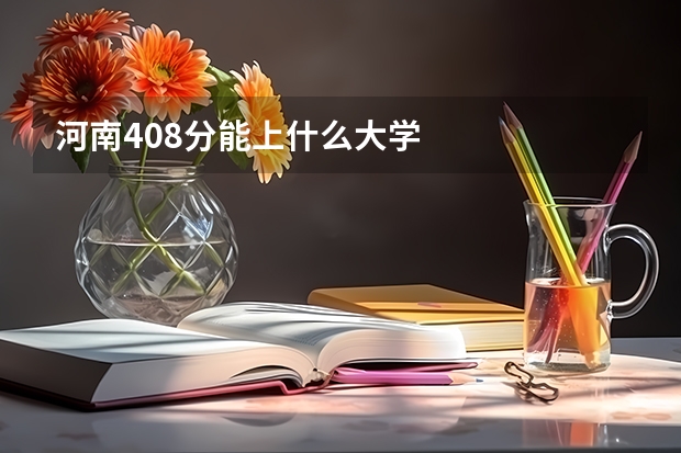 河南408分能上什么大学
