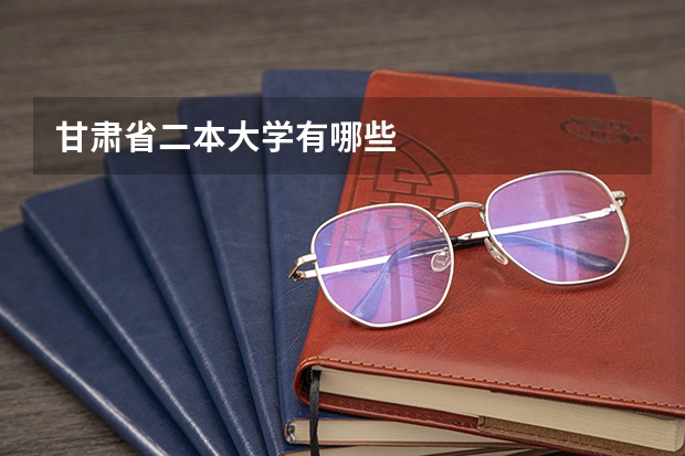 甘肃省二本大学有哪些