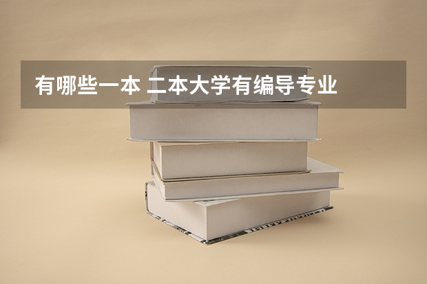 有哪些一本 二本大学有编导专业