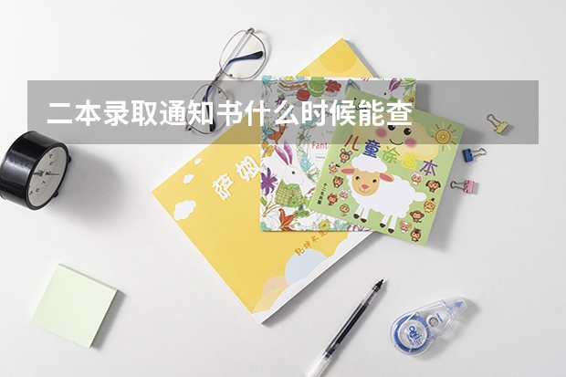 二本录取通知书什么时候能查