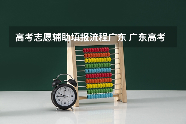 高考志愿辅助填报流程广东 广东高考报志愿流程
