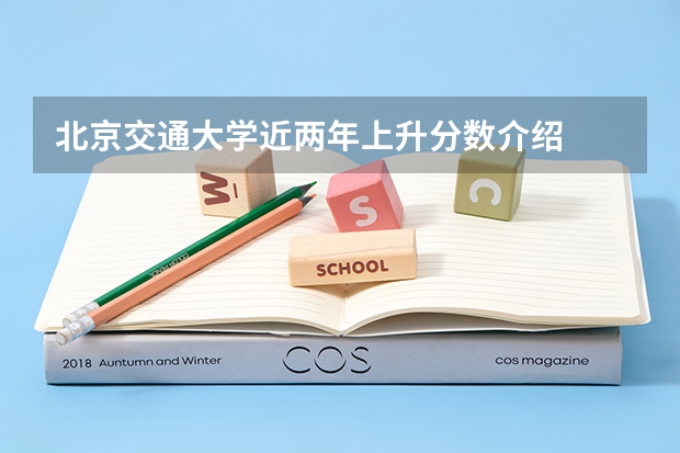 北京交通大学近两年上升分数介绍