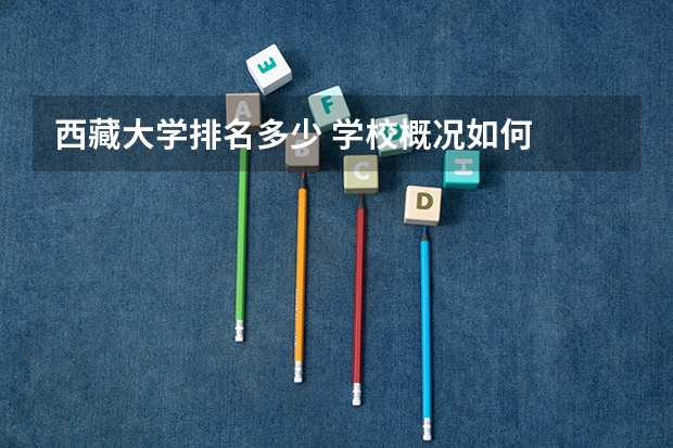 西藏大学排名多少 学校概况如何