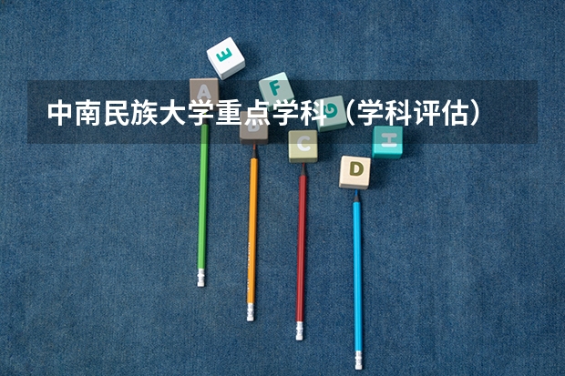 中南民族大学重点学科（学科评估）