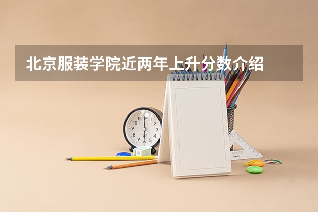 北京服装学院近两年上升分数介绍