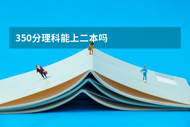 350分理科能上二本吗