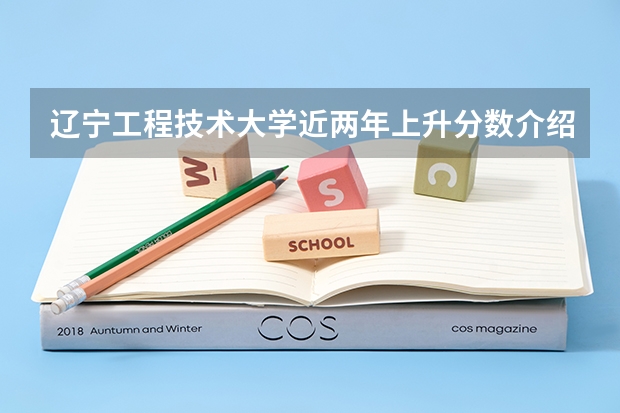 辽宁工程技术大学近两年上升分数介绍